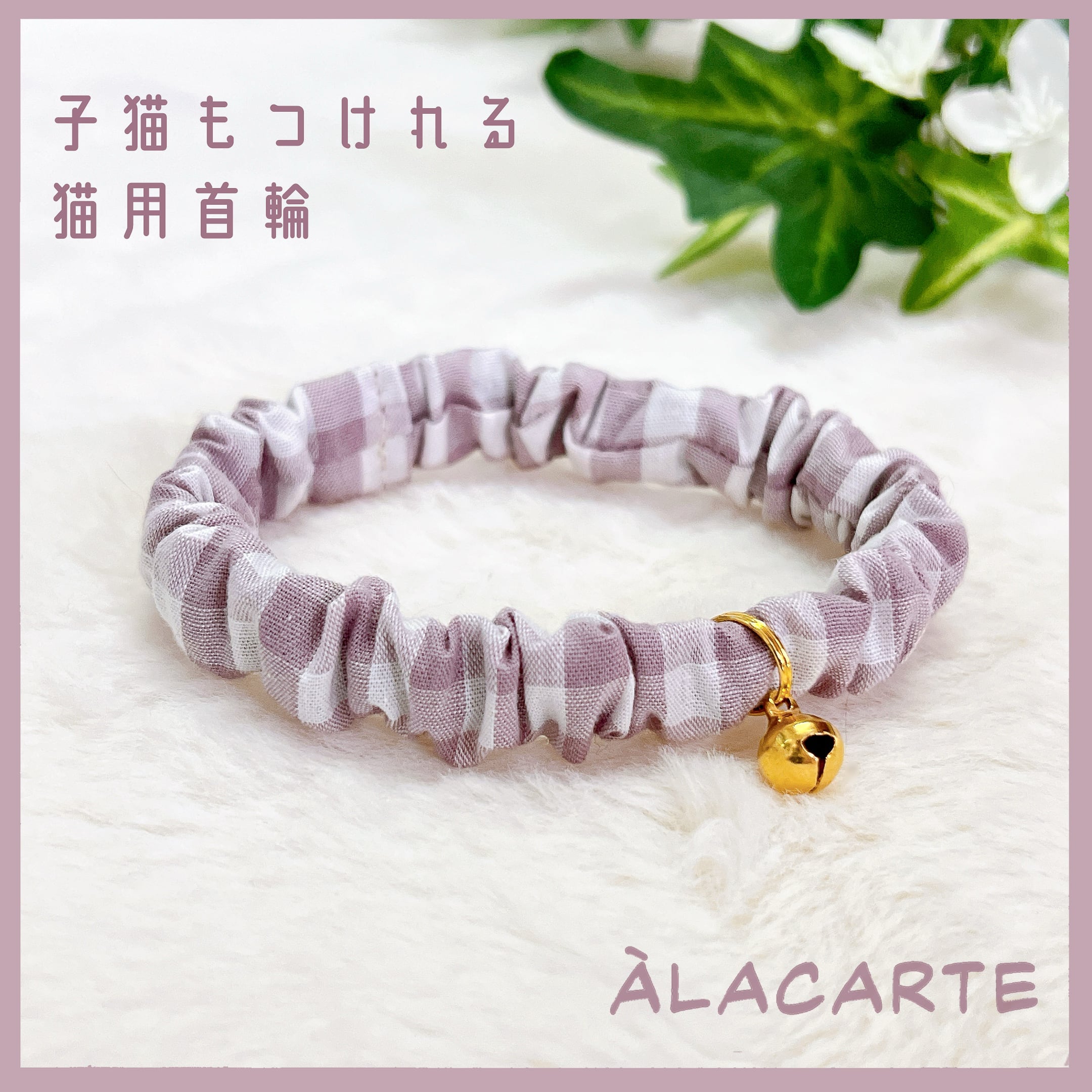 モーヴ】先染ギンガムチェック・子猫もつけれるシンプルで軽い猫用