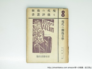 現代の独逸文学　現代の藝術と批評叢書8　/　フェリックス・ベルトー　大野俊一訳　[39424][並]