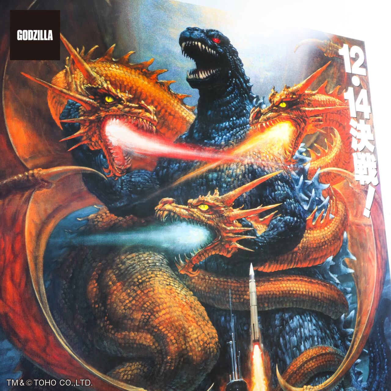 プレミアムポスター 『ゴジラVSキングギドラ』set | 中央印刷