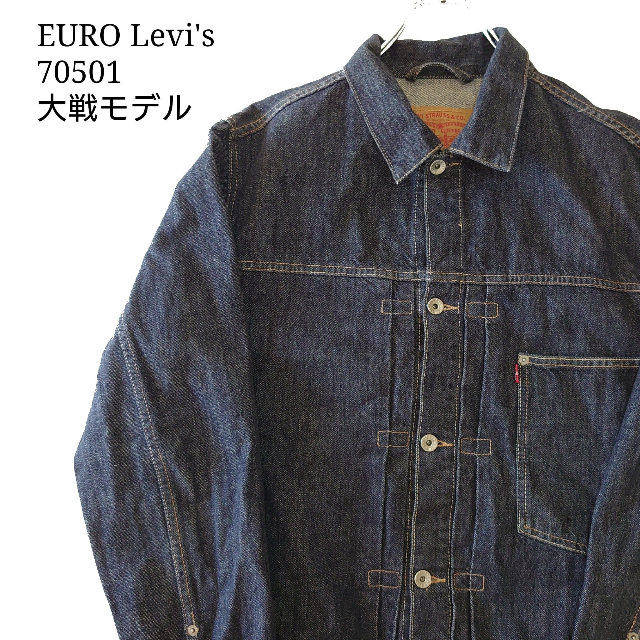 【1st大戦モデル】Levi's ユーロリーバイス 70501 デニムジャケット