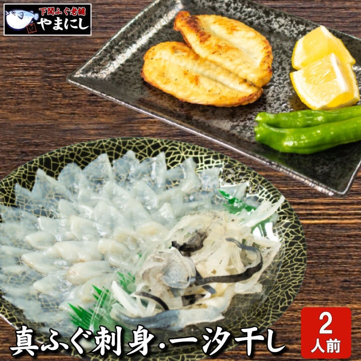 真ふぐ刺身・一汐干しセット2人前（90019） | 下関ふぐ老舗問屋 山西水産
