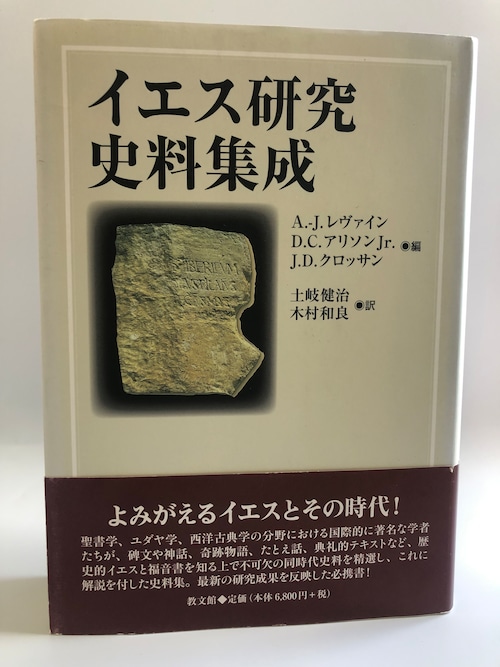 イエス研究史料集成