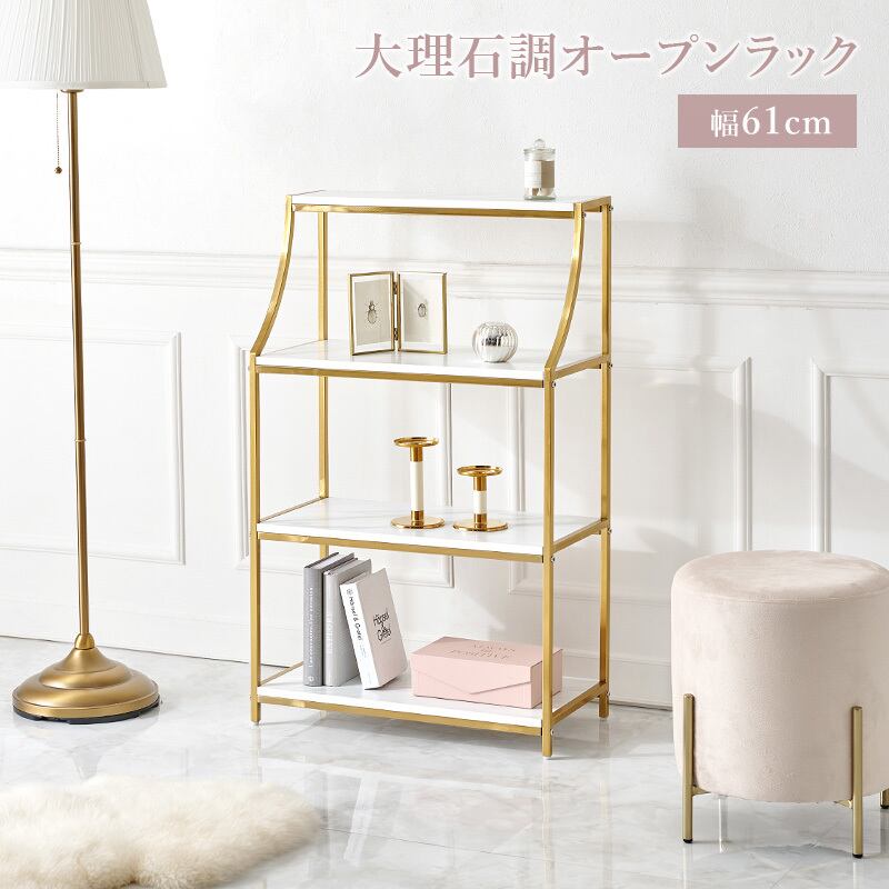 【組立式】大理石調オープンラック ディスプレイラック アジャスター付き インテリア ゴールドフレーム 幅61cm