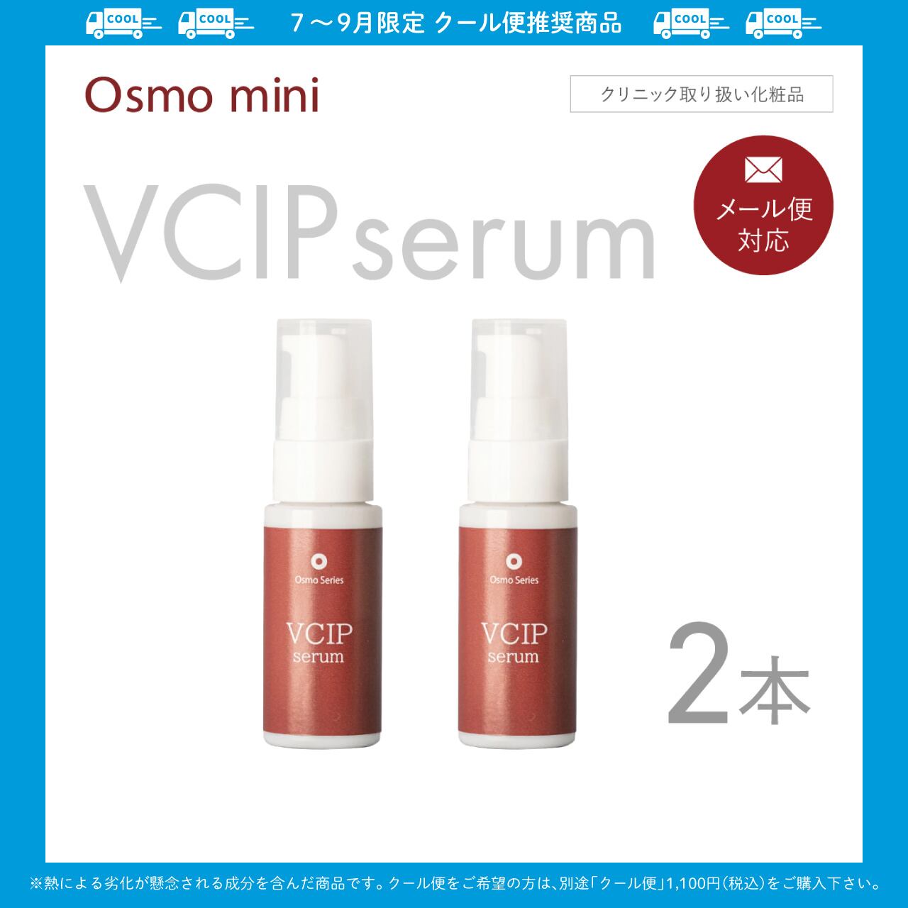VCIPセラム 20g×2本セット 【Osmo mini】
