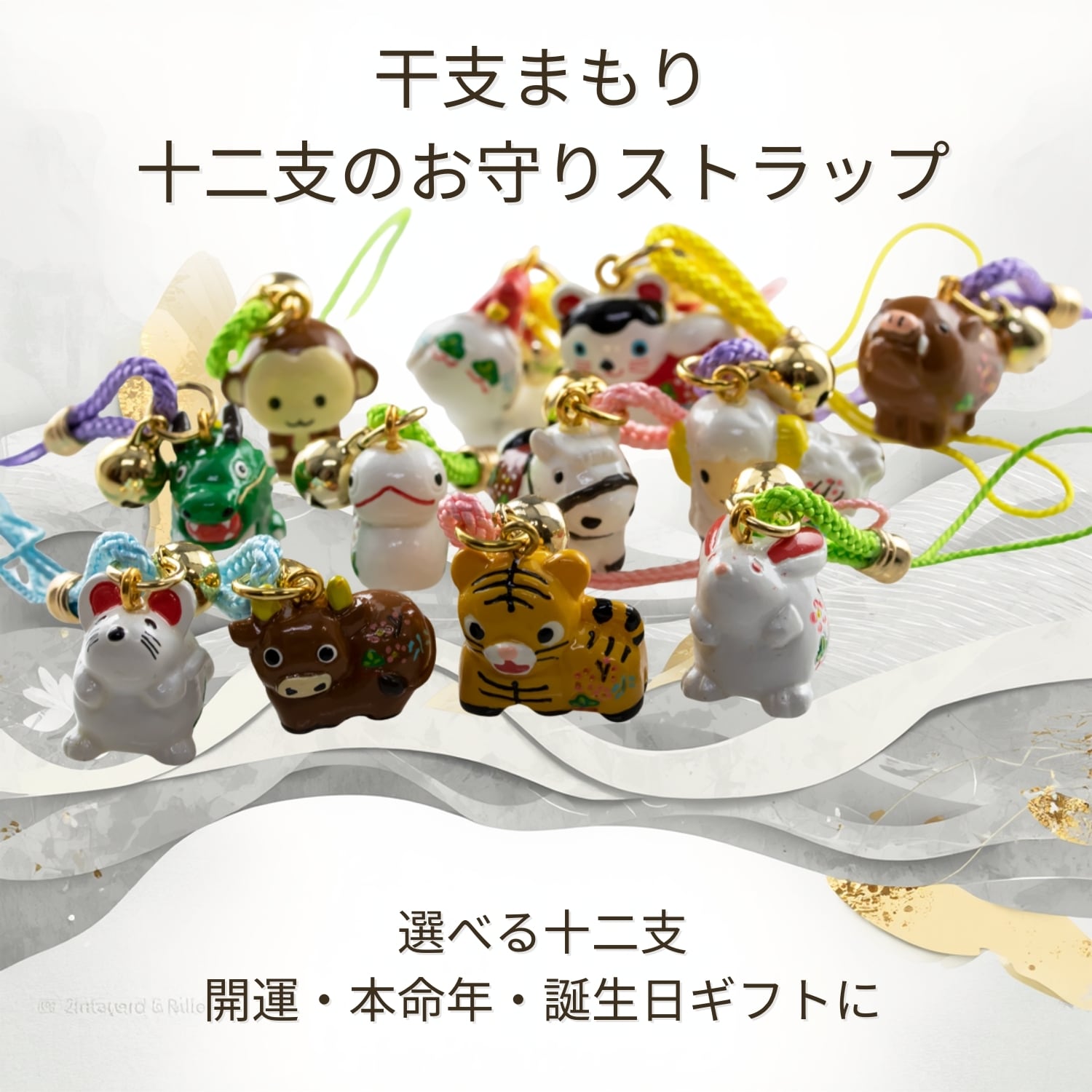 干支まもり 十二支のお守り 根付ストラップ｜日常に馴染む和風御守り