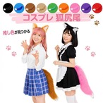 コスプレ小物 狐尻尾 きつねしっぽ フォックステール アニマル 尻尾アクセサリー コスチューム小物 フワフワ ふさふさ 動物 けもみみ 変身グッズ 仮装 パーティー ハロウィン 学園祭 文化祭 撮影用 コスプレ衣装用アクセサリー 着脱簡単  k609 SH