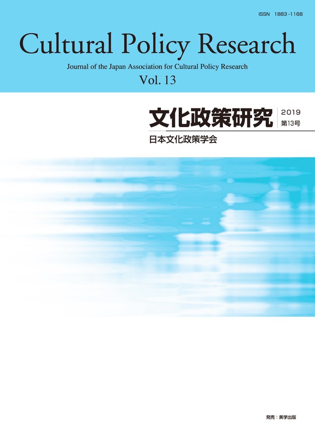 文化政策研究　第13号　Cultural Policy Research vol.13