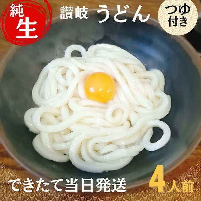 【４人前】生うどん・おつゆ付【 送料無料】【できたて発送・チルド便】