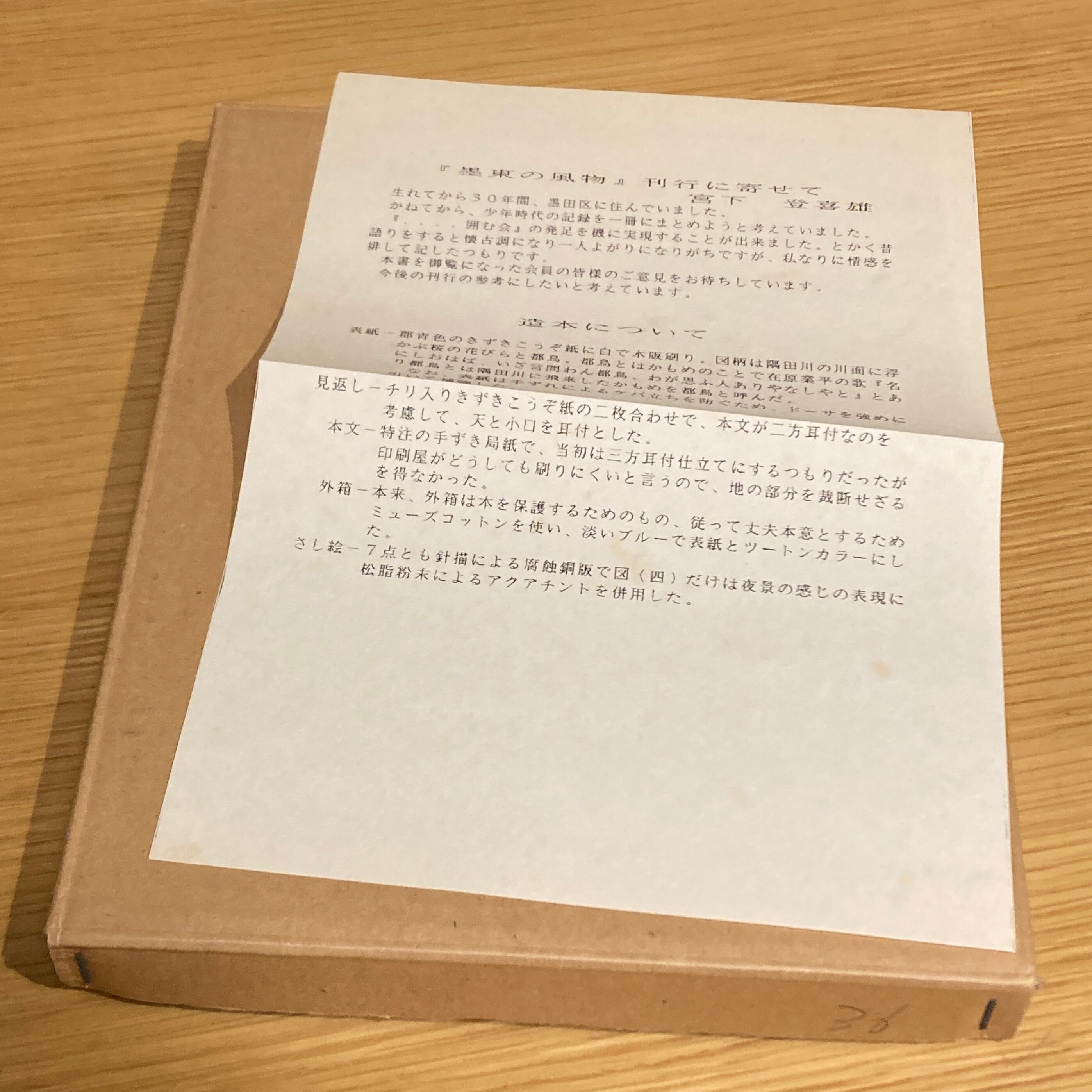 墨東の風物 / 宮下登喜雄 | 百年