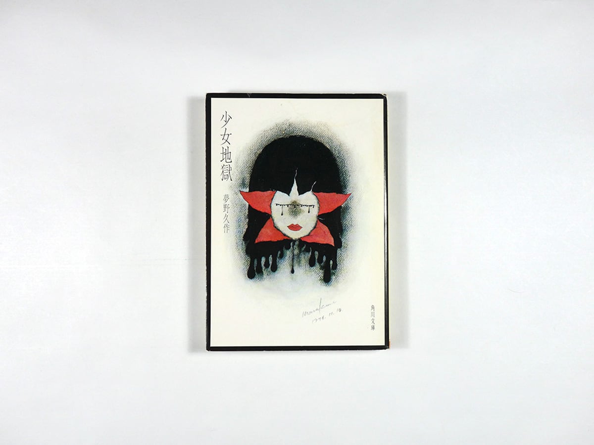 少女地獄（夢野久作 著、米倉斉加年 カバー画）☆再入荷 | bookstore