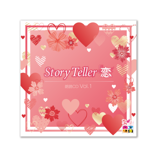 Story Teller 朗読・恋 朗読CD Vol.1