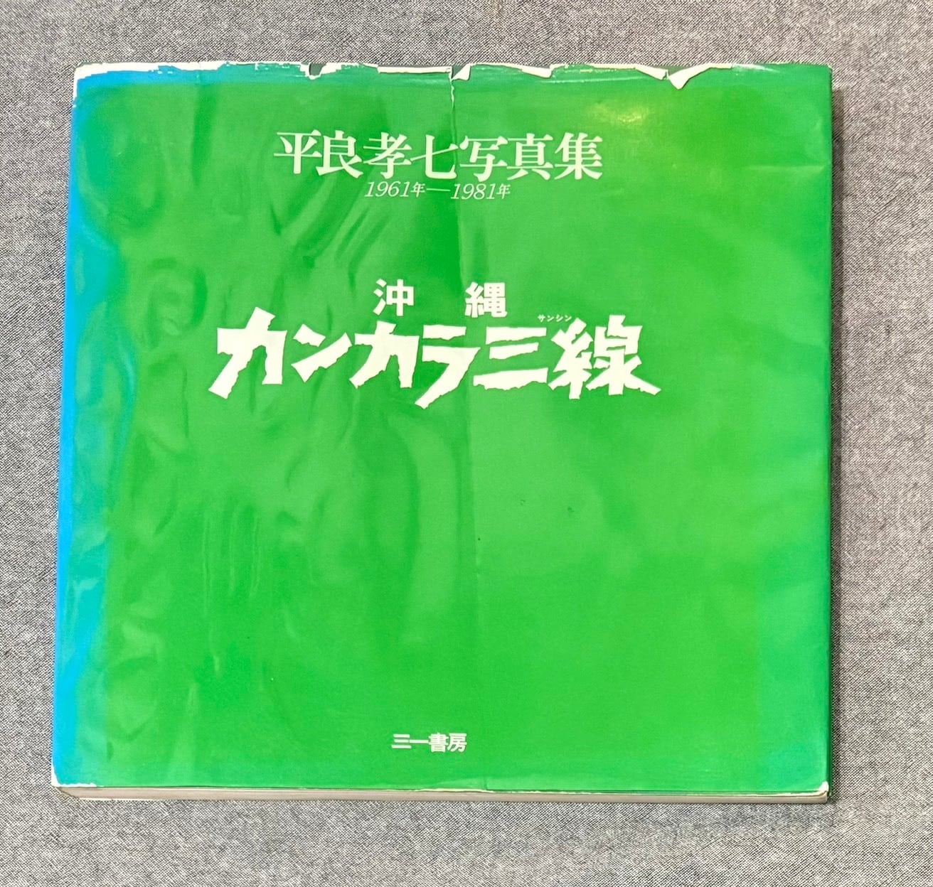 写真万葉録 筑豊 1 ～ 10 セット 揃い | あまかわ文庫