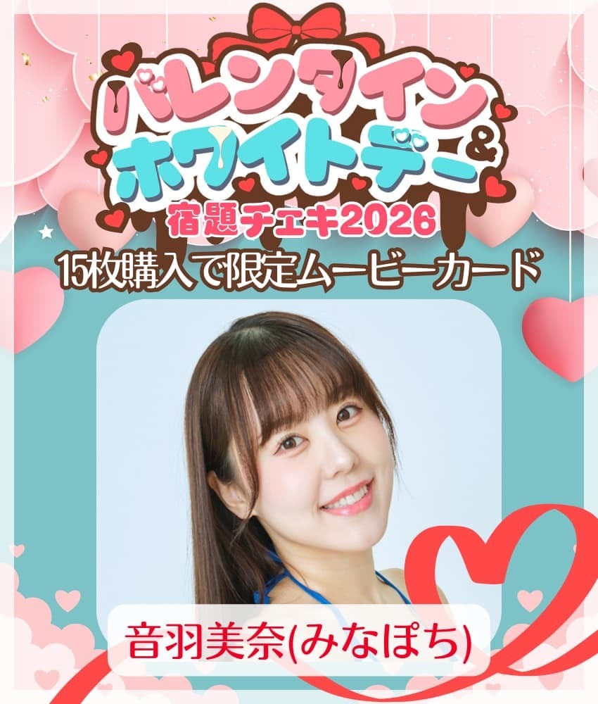 1/28 12:00販売開始 数量限定【音羽未奈(みなぽち)／15枚購入で限定