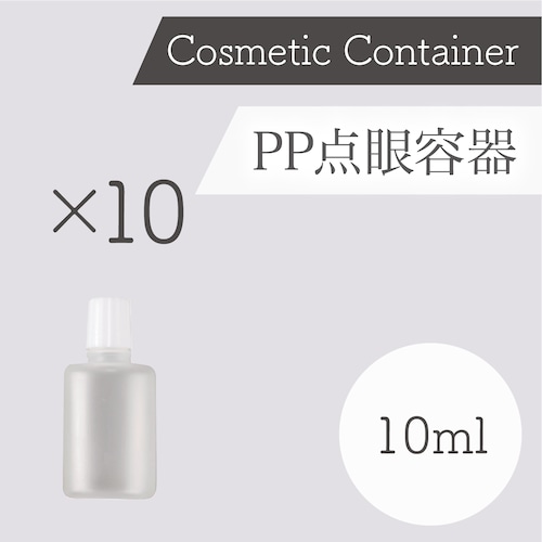 容器　PP製 点眼容器（10ml）10本