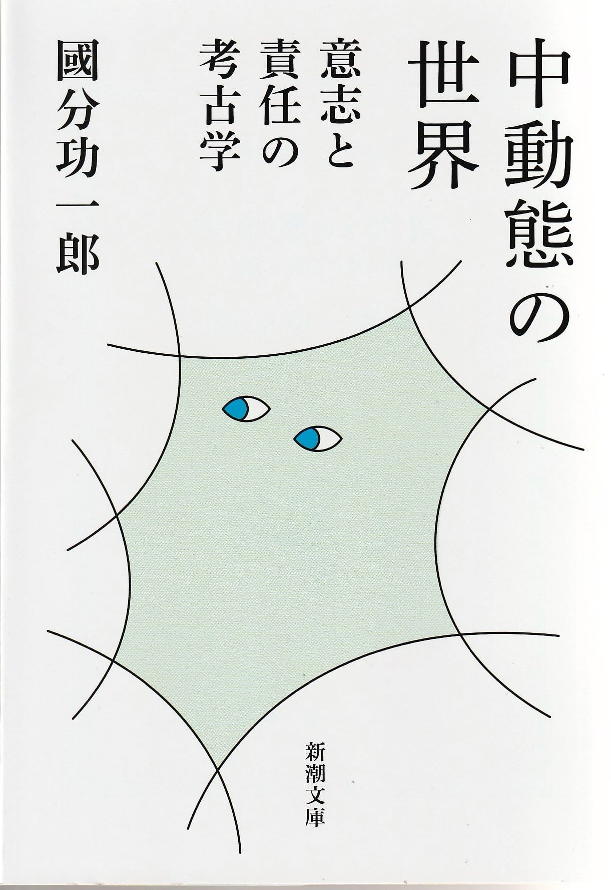 中動態の世界——意志と責任の考古学