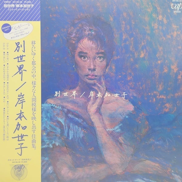 岸本加世子 / 別世界 [30120-28] - 画像1