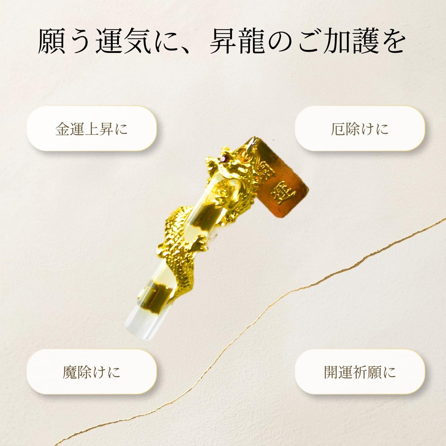 昇龍守 八角水晶付き 開運お守り｜金運上昇 運気アップ 厄除け 魔除け