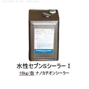 水性セブンSシーラーI(アイ)ナノカチオンシーラー セブンケミカル 樹脂 15kg缶 1液