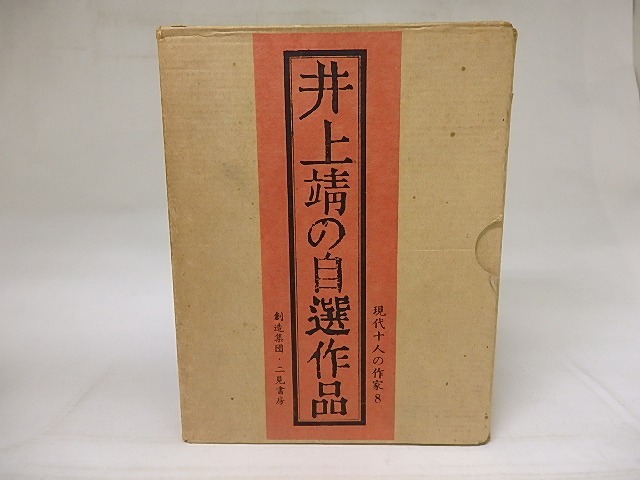 井上靖の自選作品　/　井上靖　　[18778]