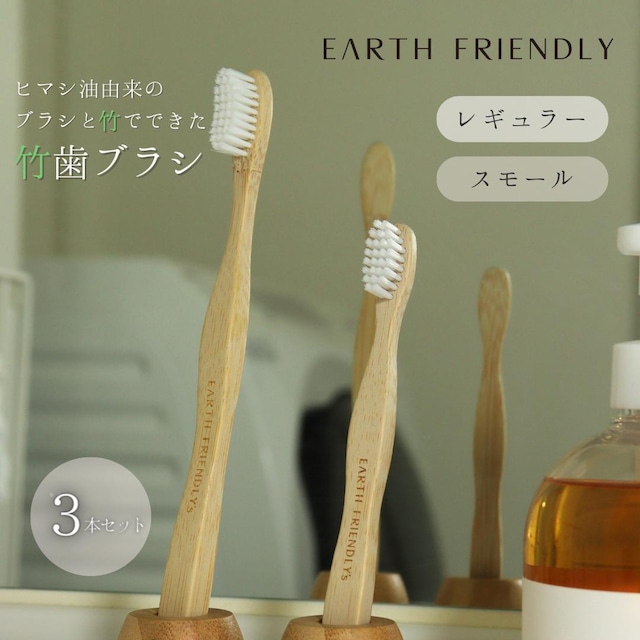 【Earth Friendly】竹歯ブラシ スモール レギュラー 3本セット やわらかめ　ふつう