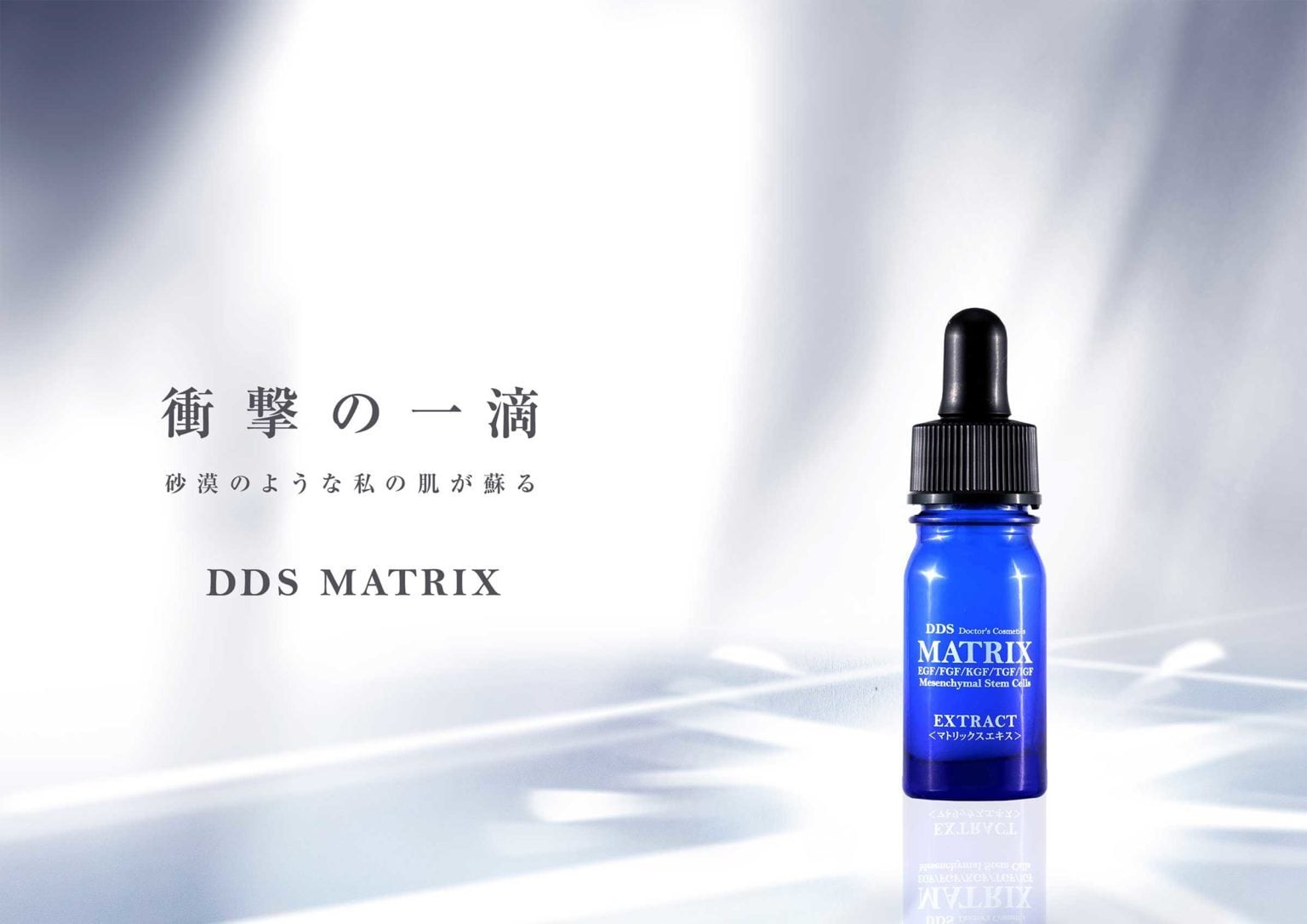 DDS マトリックスエキス5ml