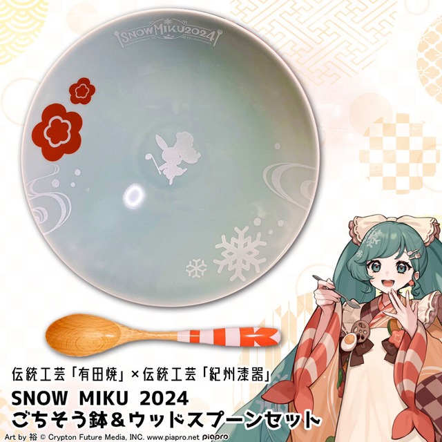 SNOW MIKU 2024 ごちそう鉢&ウッドスプーンセット