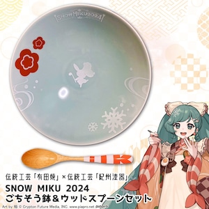 SNOW MIKU 2024 ごちそう鉢&ウッドスプーンセット