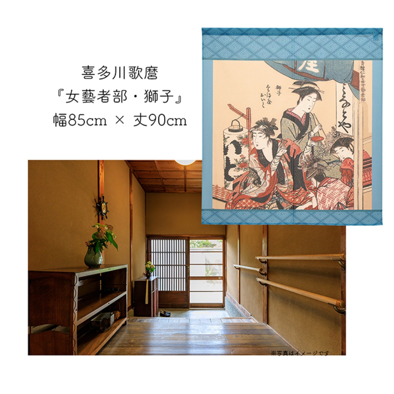 【受注生産】 のれん 喜多川歌麿  女藝者部・獅子 幅85ｘ丈90cm