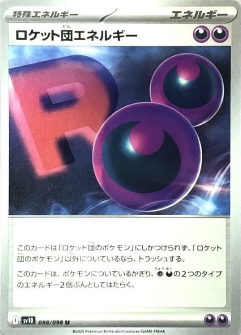 【Bランク】ロケット団エネルギー(ノーマル)