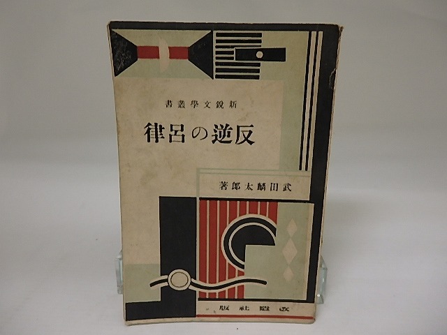 反逆の呂律　新鋭文学叢書　/　武田麟太郎　　[23059]