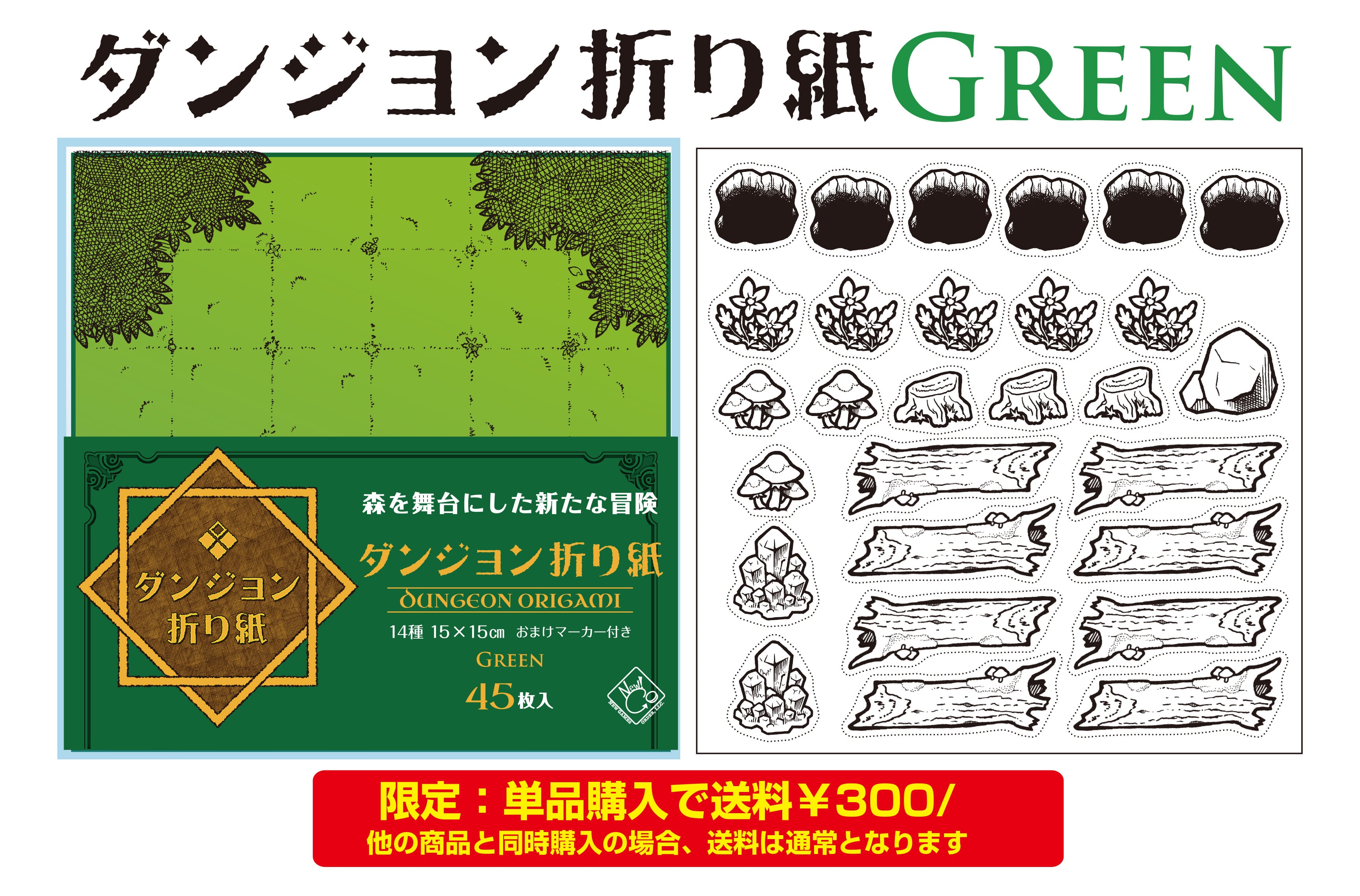 ダンジョン折り紙グリーン」送料￥300キャンペーン | NSMiniatures
