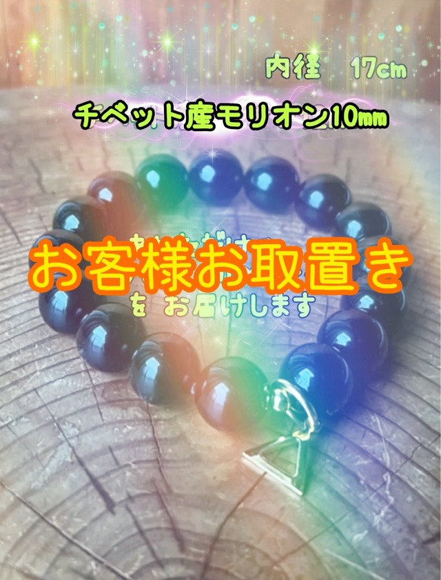 【お客様お取置き】内径17㎝ あなただけのパーソナルメッセージ付き_定番チベットモリオン10mm