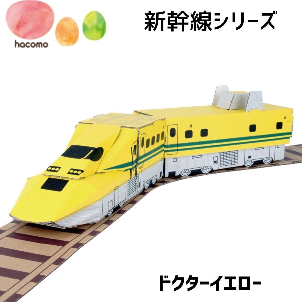 hacomo ハコモ ダンボール工作キット ハッピーレール 新幹線 ドクターイエロー / E6系こまち / E5系はやぶさ 選べる3種