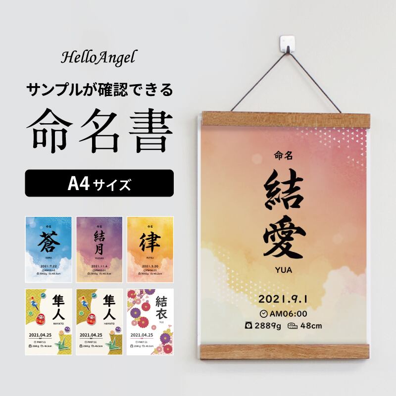 選べるデザイン7種類〉命名書 ハローエンジェル ベビーアートポスター 