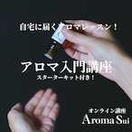 【講座】Aroma Sui「アロマ入門」