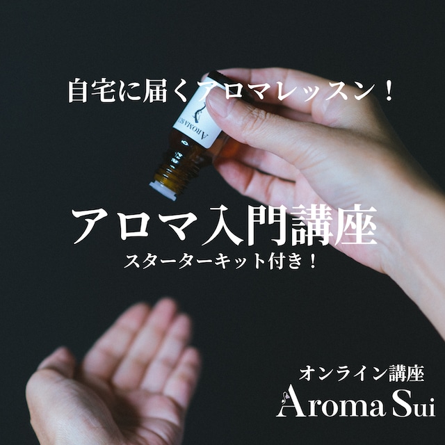 【講座】Aroma Sui「アロマ入門」