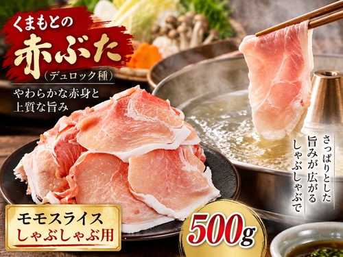 くまもとの赤ぶた(熊本県産)モモスライス しゃぶしゃぶ用 500g