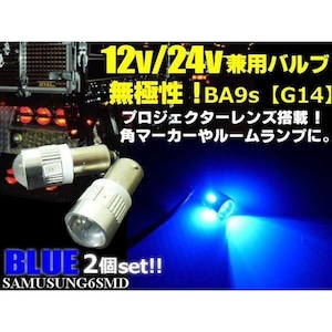 12V・24V兼用無極性/ピン角180°BA9s・G14型/青色ブルー/6連SMDLED/2個セット