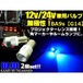 12V・24V兼用無極性/ピン角180°BA9s・G14型/青色ブルー/6連SMDLED/2個セット