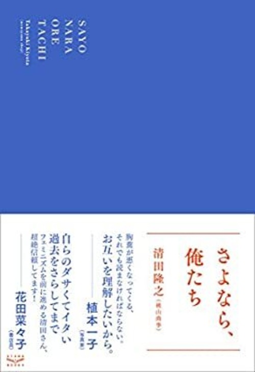 『さよなら、俺たち』清田隆之(桃山商事)