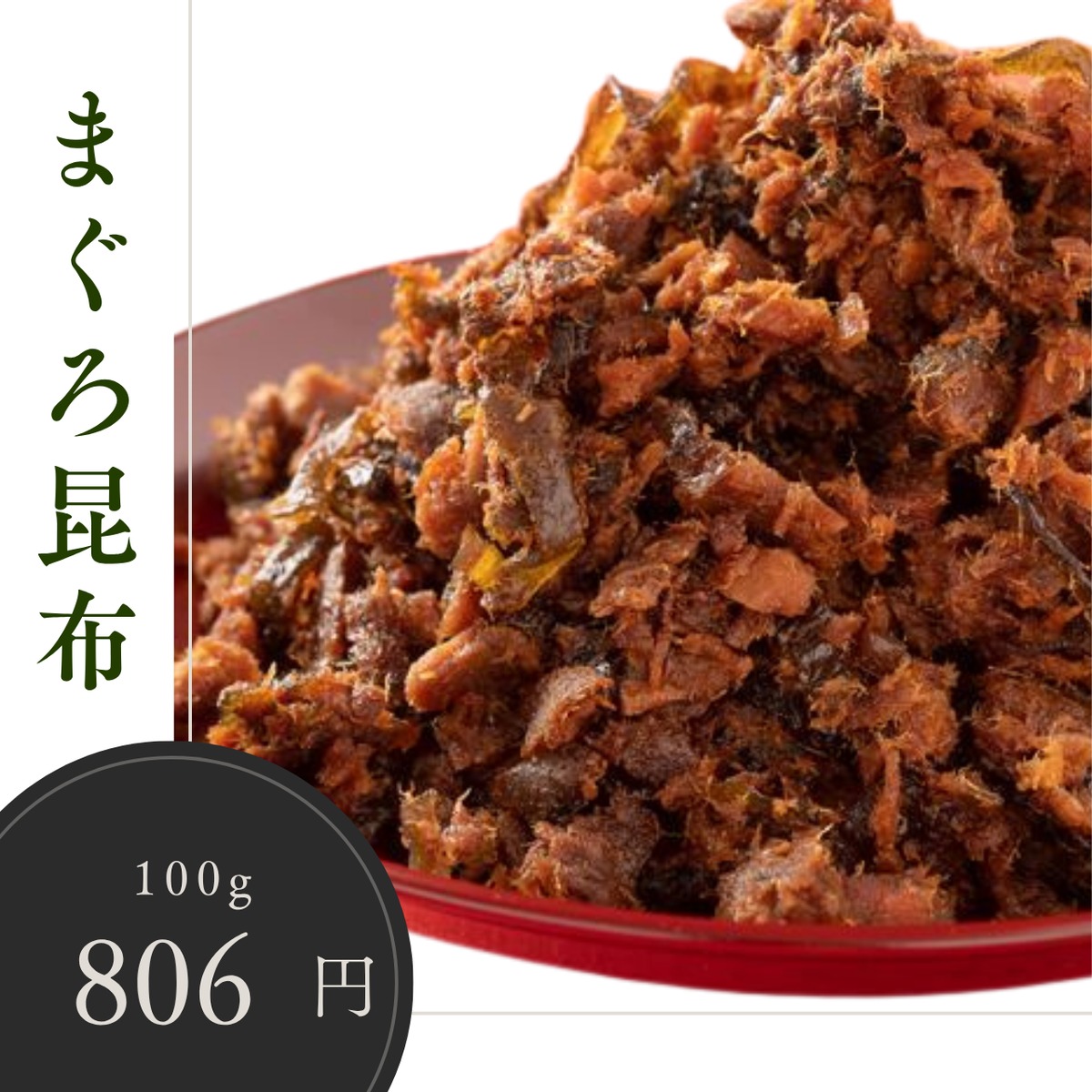 まぐろ昆布【100g】 | 【通販】焼津つくだ煮の寺岡けい吉商店