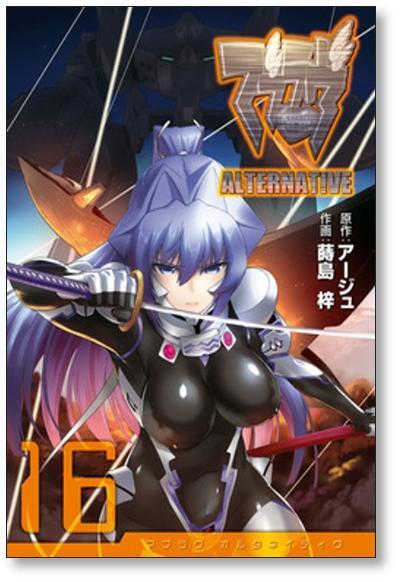 マブラヴ オルタネイティヴ 蒔島梓 [1-17巻 漫画全巻セット/完結