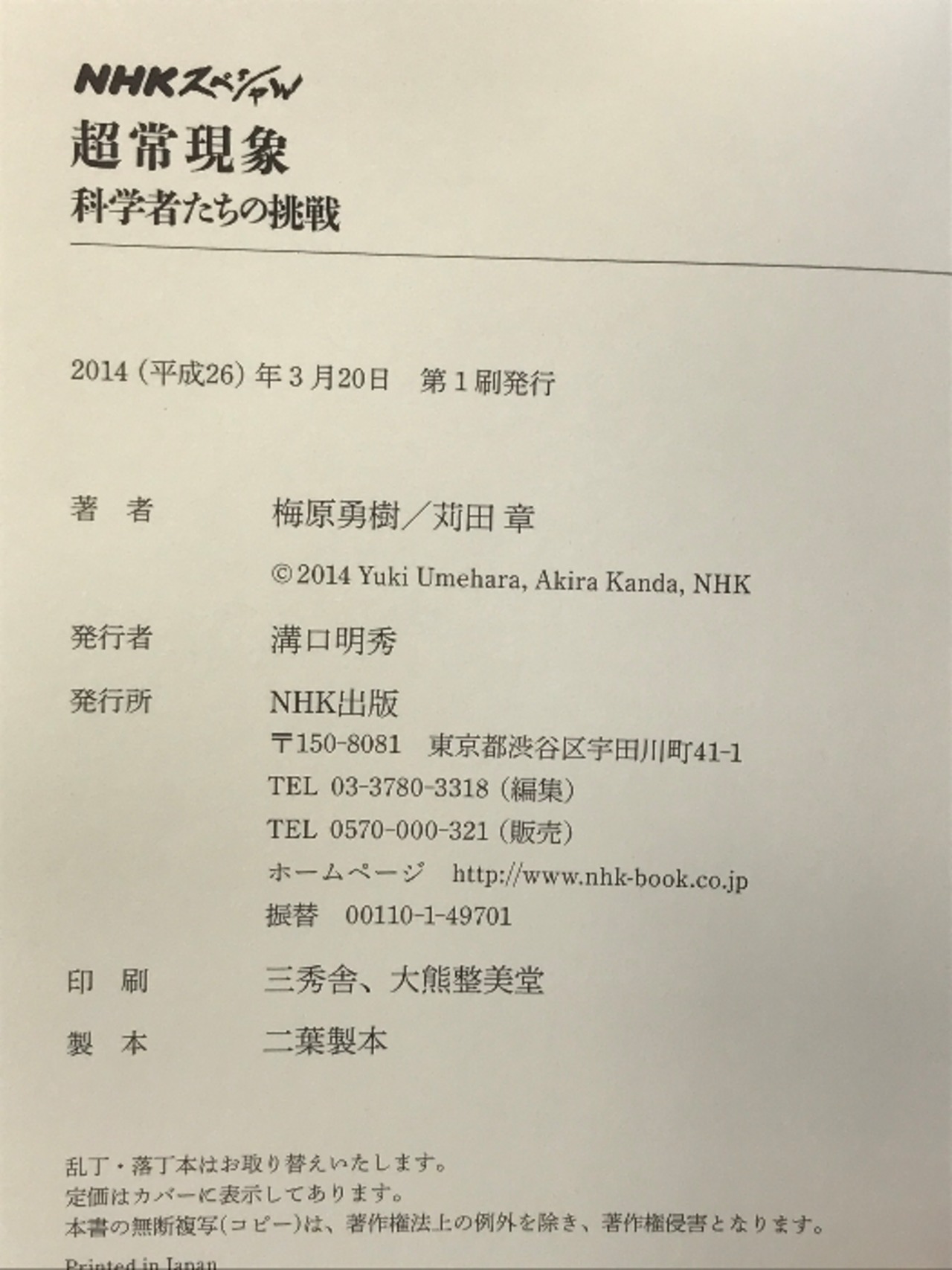 NHKスペシャル 超常現象 科学者たちの挑戦 NHK出版 梅原 勇樹 | WORLD BOOKS