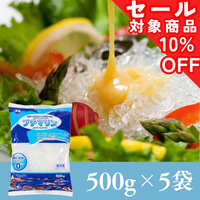 【糖質・脂質・カロリーゼロ】海藻から生まれた プチマリン500g×5袋セット【送料無料】北海道・沖縄は別途送料