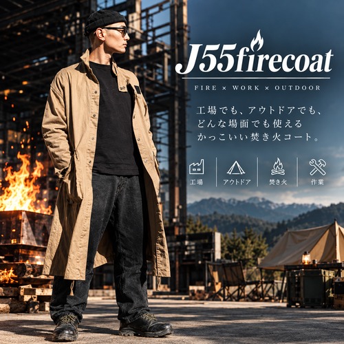 J55firecoat【焚火コート】