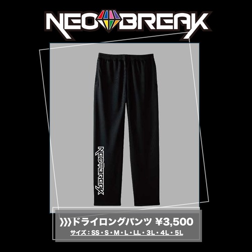 ドライロングパンツ