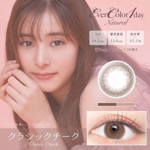 エバーカラー ワンデー ナチュラル(Ever Color 1day Natural)《Classic Cheek》クラシックチーク[20枚入り]