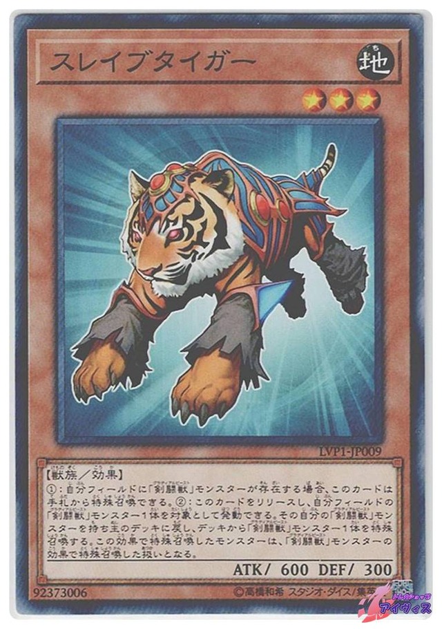 スレイブタイガー　[ノーマル] [ランクC] [LVP1-JP009] [遊戯王]