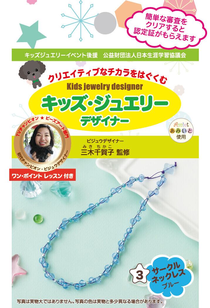 キッズジュエリーデザイナー【手作りキット】 サークルネックレス