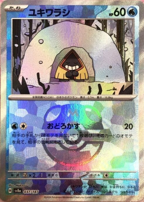 【Bランク】ユキワラシ(マスターボール 037/187(ミラー)
